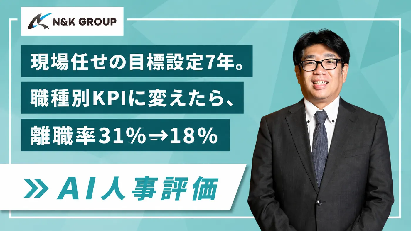 「達成率は高いのに利益が出ない」を断つ|多業態7事業を職種別KPIで可視化し離職率31%→18%(N&Kグループ様)