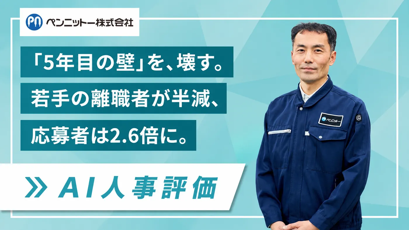「5年目の壁」を壊す|製造業がAIで評価を見える化、若手の離職者半減・応募者2.6倍(ペンニットー株式会社様)