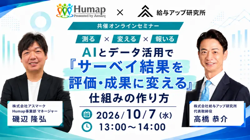 【10月7日(水) 13:00 ~ 14:00開催】AIとデータ活用で「サーベイ結果を評価・成果に変える」仕組みの作り方