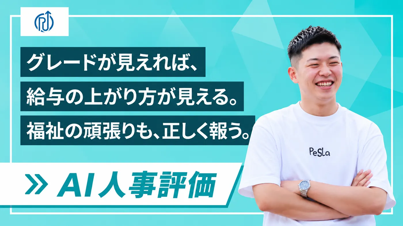 「給与が上がらない」の声から、“進むべき道が見える”制度へ|総合職と支援職を分けたグレード評価(株式会社RESTA様)