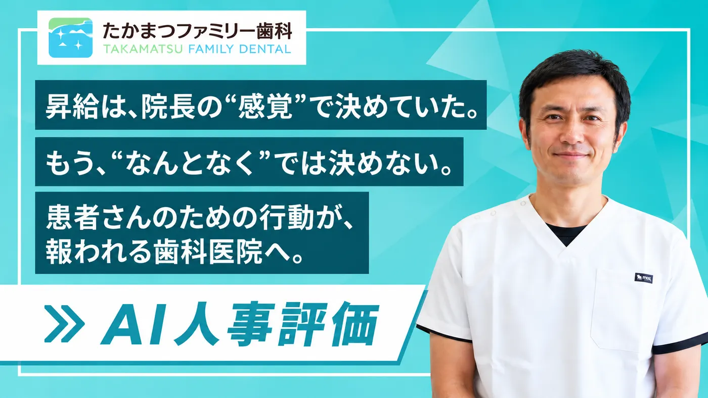 スタッフが納得する昇給は、歯科医院でもつくれる|助け合いを"奪い合い"に変えない評価設計で定着を目指す(たかまつファミリー歯科医院様)