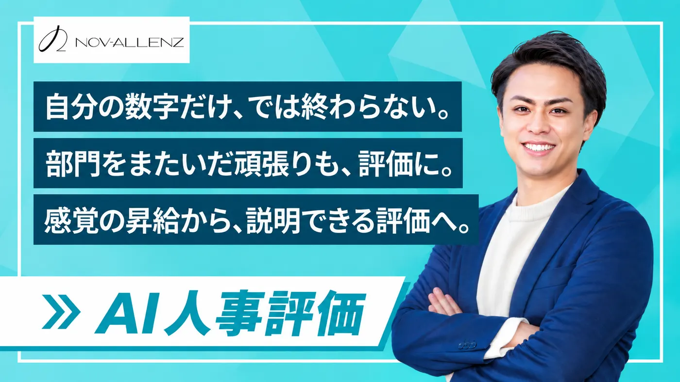 勘と経験に頼ってきた昇給を、説明できる評価へ|性質の違う2事業でも仕組みはつくれる(ノバレンズ株式会社様)