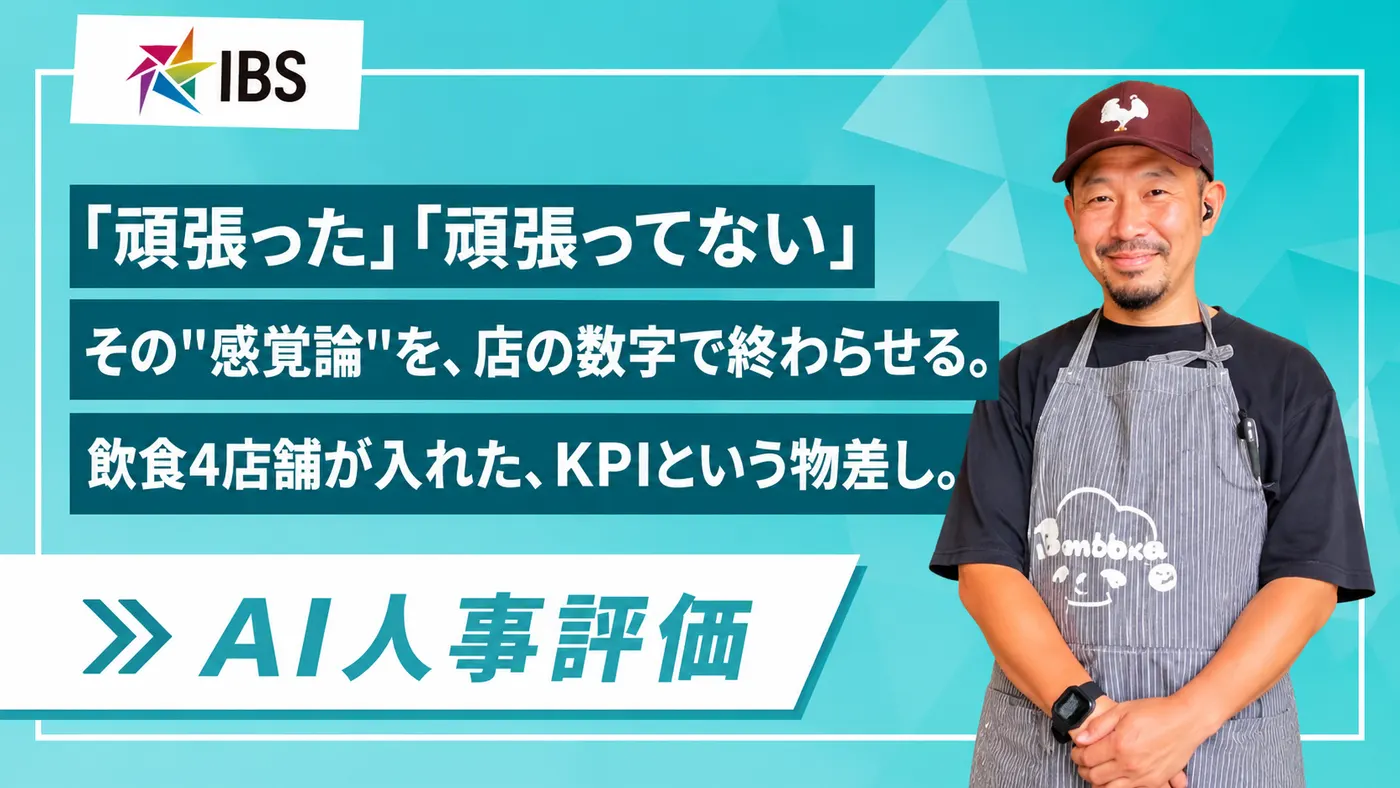 「頑張った/頑張っていない」の感覚論を卒業|飲食4店舗が営業利益から逆算したKPIでMVVを現場に浸透(株式会社アイリスエンターテインメント様)