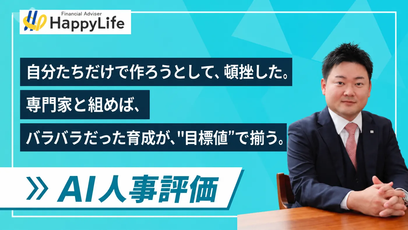 KPIを"目標値化"して、育成のバラつきをなくす|自社だけでは頓挫した制度も、専門家と組めば形になる(株式会社ハッピーライフ様)