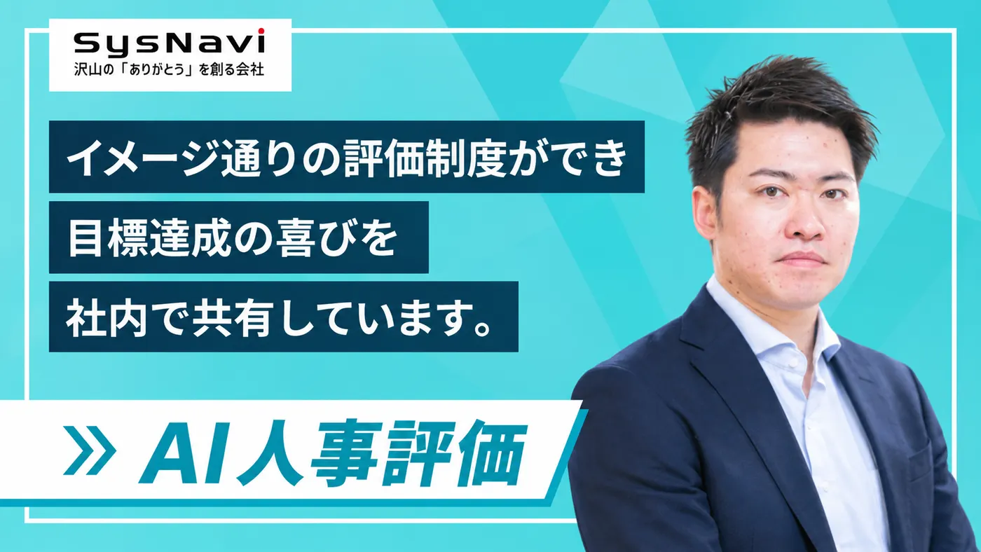 「イメージ通りの評価制度」を、自分たちの手で|経営理念を現場に落とし込み、若手を評価者に育てるIT企業(株式会社シスナビ様)