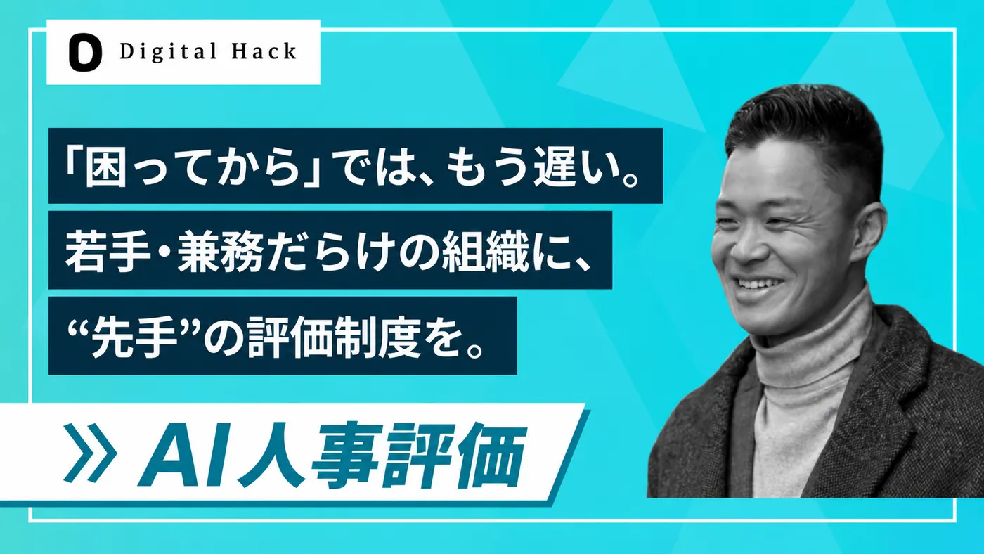 課題が出る前に、"育つ組織"の土台をつくる|若手・兼務だらけでも回る、カスタマイズ評価制度(株式会社デジタルハック様)