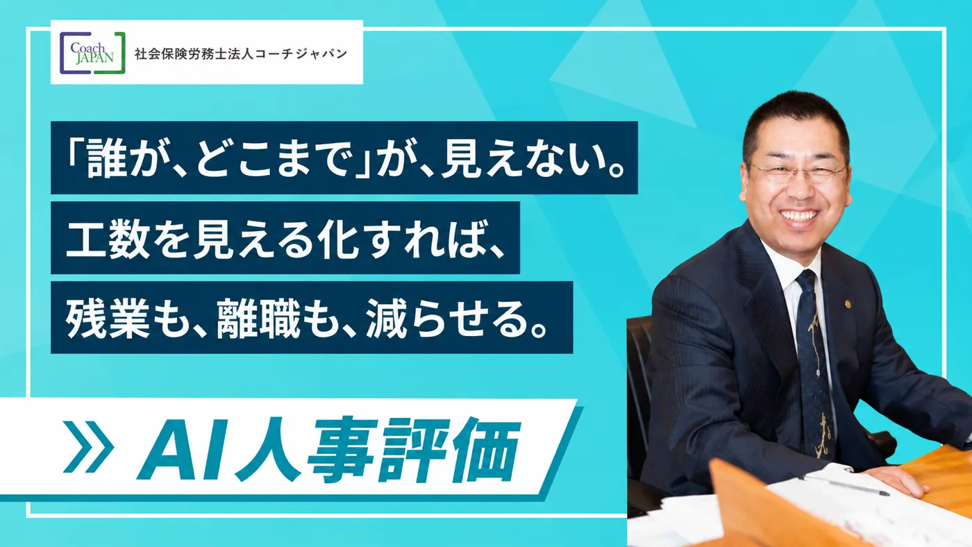 「誰が、どこまでやっているか」が見えれば、残業も離職も減らせる|工数の見える化から始める社労士事務所の生産性づくり(社会保険労務士法人コーチジャパン様)