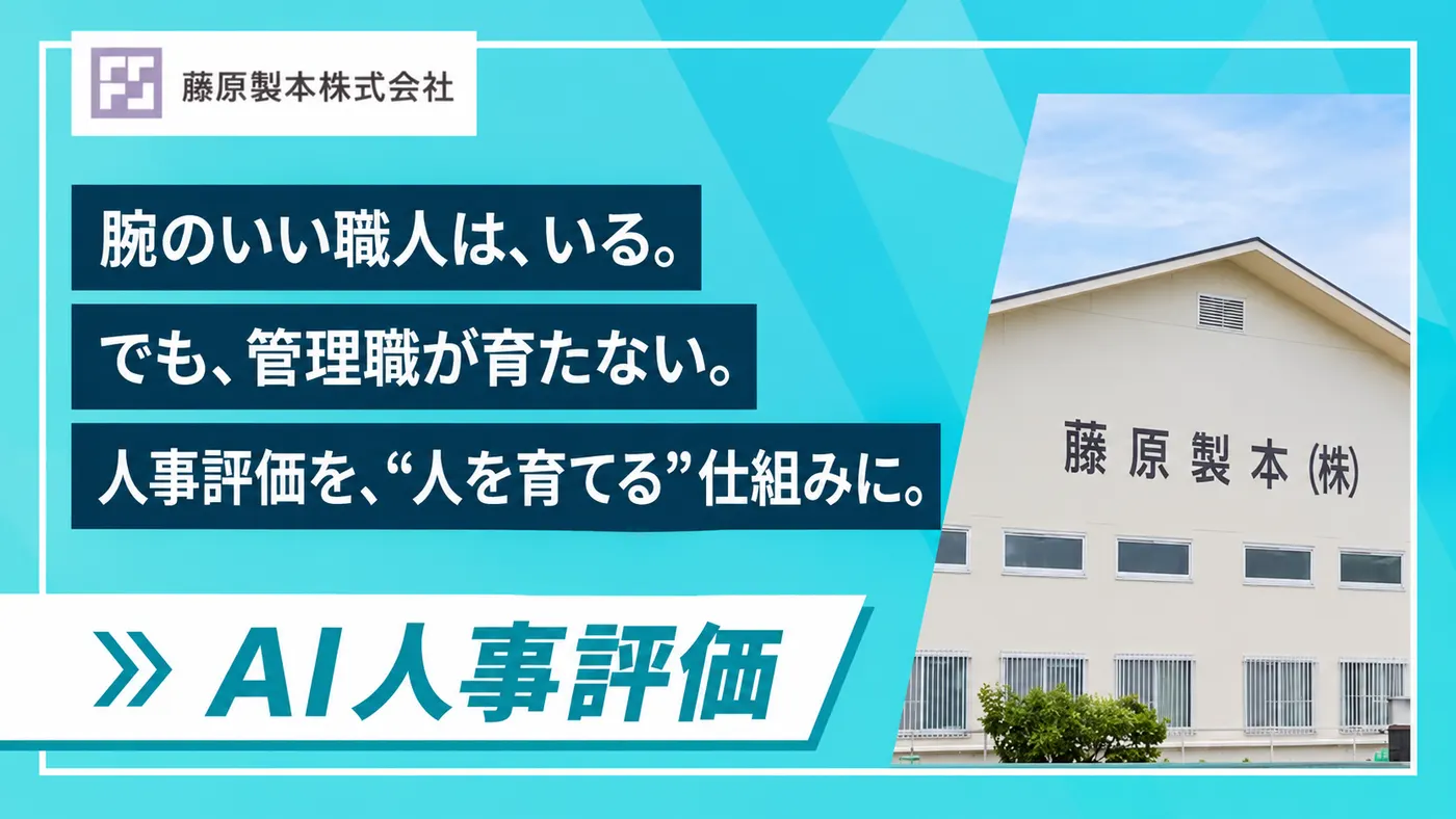 職人はいるのに、管理職が育たない――人事評価を“役職者を育てる仕組み”に(藤原製本株式会社様)
