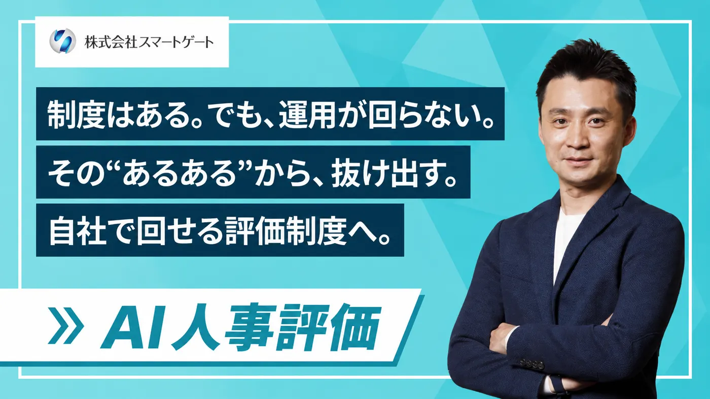 制度はある。でも運用が回らない――評価者を育て、“自社で回せる”評価制度へ(株式会社スマートゲート様)