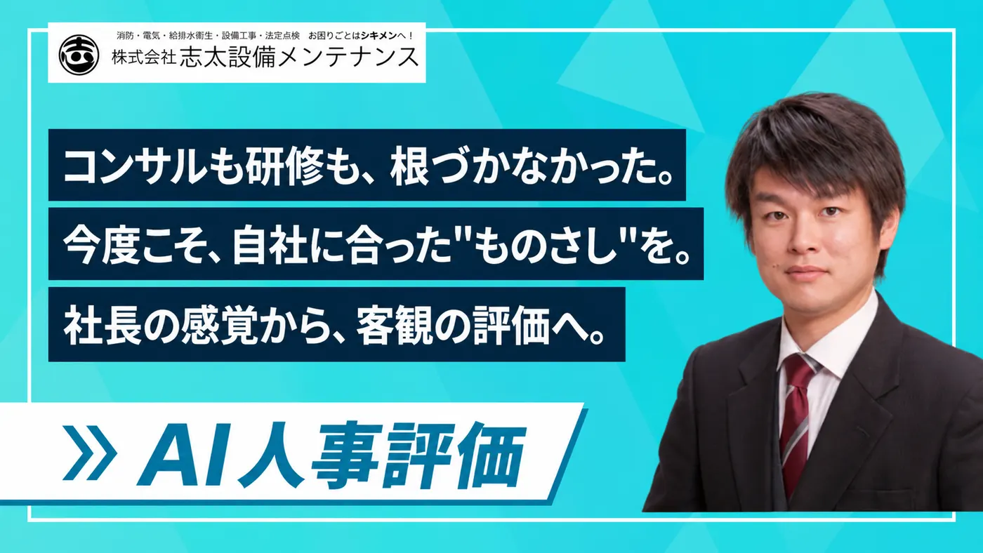 タイトル:感覚のものさしから、"客観のものさし"へ|研修が根づかなかった建設会社が選んだ、自社にフィットする評価制度(株式会社志木設備メンテナンス様)