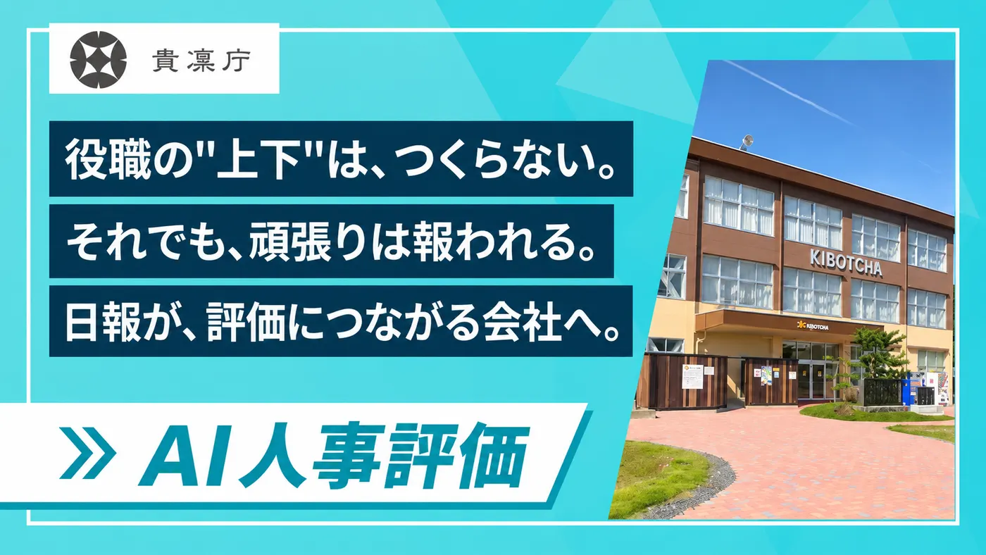 役職の“階級”をつくらないフラットな組織でも、頑張りは報われる|日報を評価につなげる仕組みへ(貴凛庁株式会社様)
