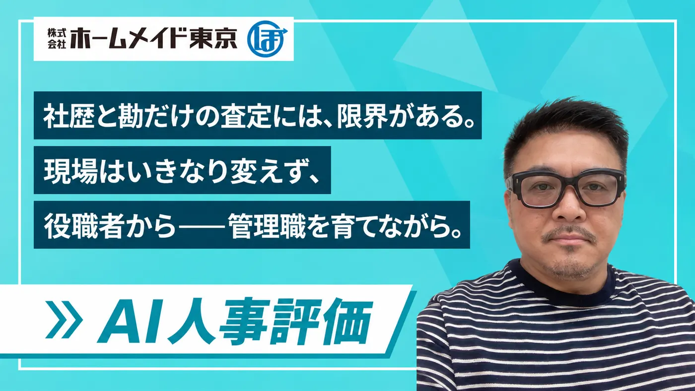 社歴と勘だけの査定から、社員が定着する評価へ|警備の現場は役職者から段階導入、管理職を育てながら全社へ(株式会社ホームメイド東京様)