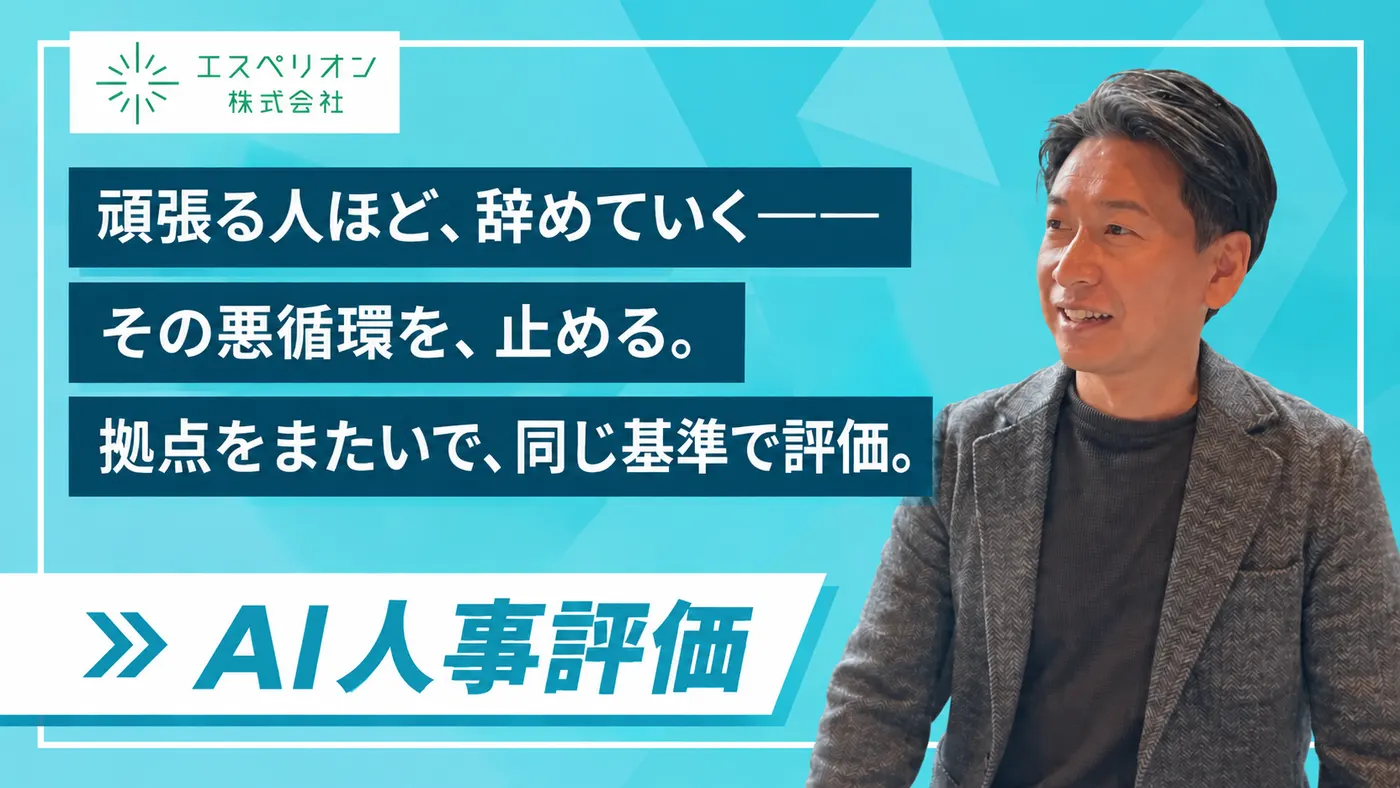 「頑張る人が損をする」を終わらせる|拠点が増えても公平に評価できる仕組みのつくり方(エスペリオン株式会社様)