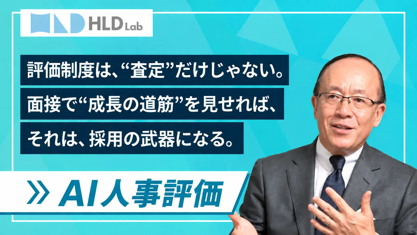人事評価を"採用の武器"に|面接で成長の道筋を見せ、社員の頑張りが承認される会社へ(株式会社HLD Lab様)