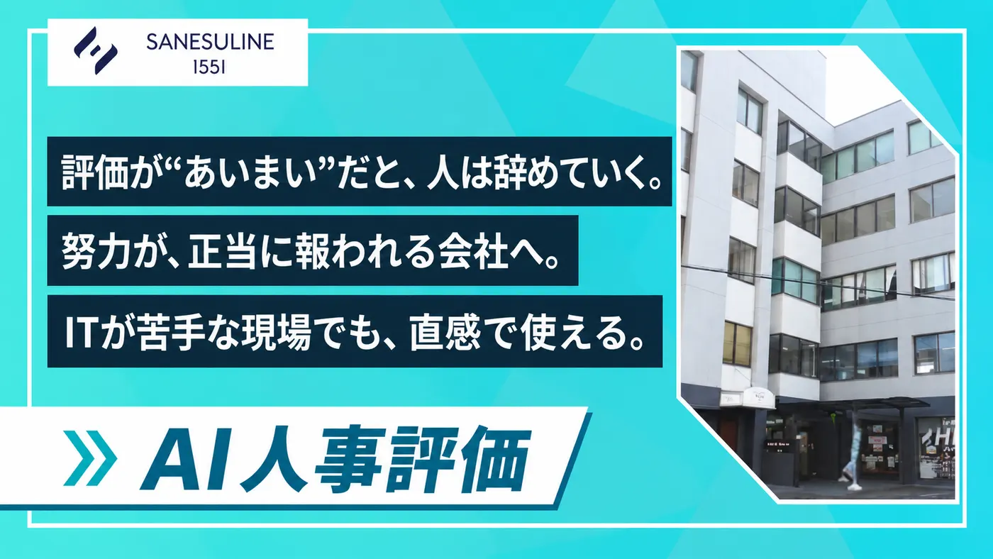 努力が、正当に評価される会社へ|ITが苦手な現場でも直感で使える、物流200名の評価制度(株式会社サンエスライン様)