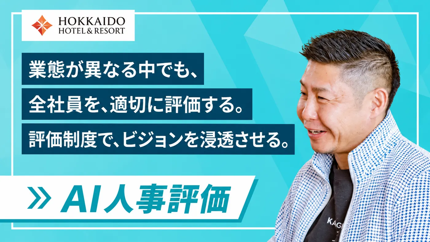 業態がバラバラでも、全社員を公平に評価できる仕組みへ|評価制度でグループビジョンを現場に浸透させる(北海道ホテル&リゾート株式会社様)
