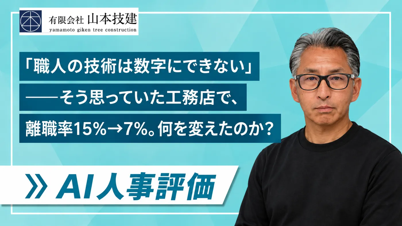 「職人の"できる・できない"が見える化」で、評価への納得と定着が変わった｜スキルを軸に制度を設計した工務店の実践（有限会社山本技建様）