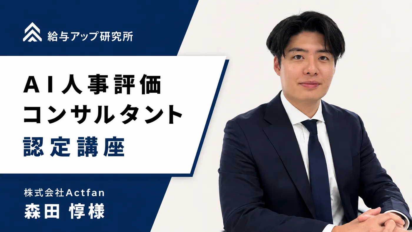 月ごとに波のある人材紹介に、毎月続く人事評価制度の提案を|受講者の声(森田様)