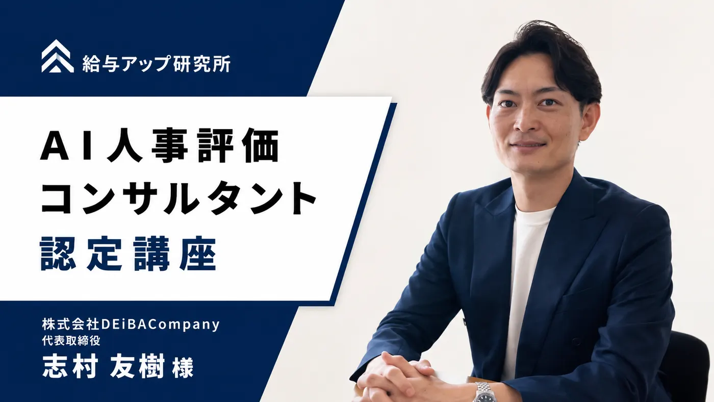 その場の印象で決めていた評価を、運用できる制度に｜採用支援に「制度設計」を掛け合わせる代表の受講（受講者の声・志村様）
