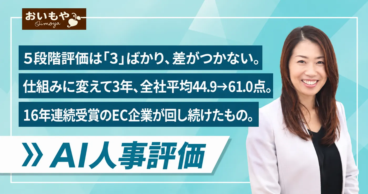 「賞与は毎回、社長の私が調整していた」その色を薄めるために|評価と査定を"仕組み"に変え、上場企業グループ入りへ(株式会社おいもや様)