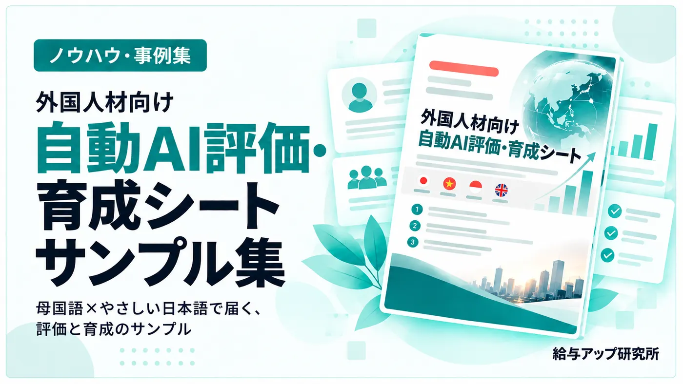 外国人材向け 自動AI評価・育成シートサンプル集