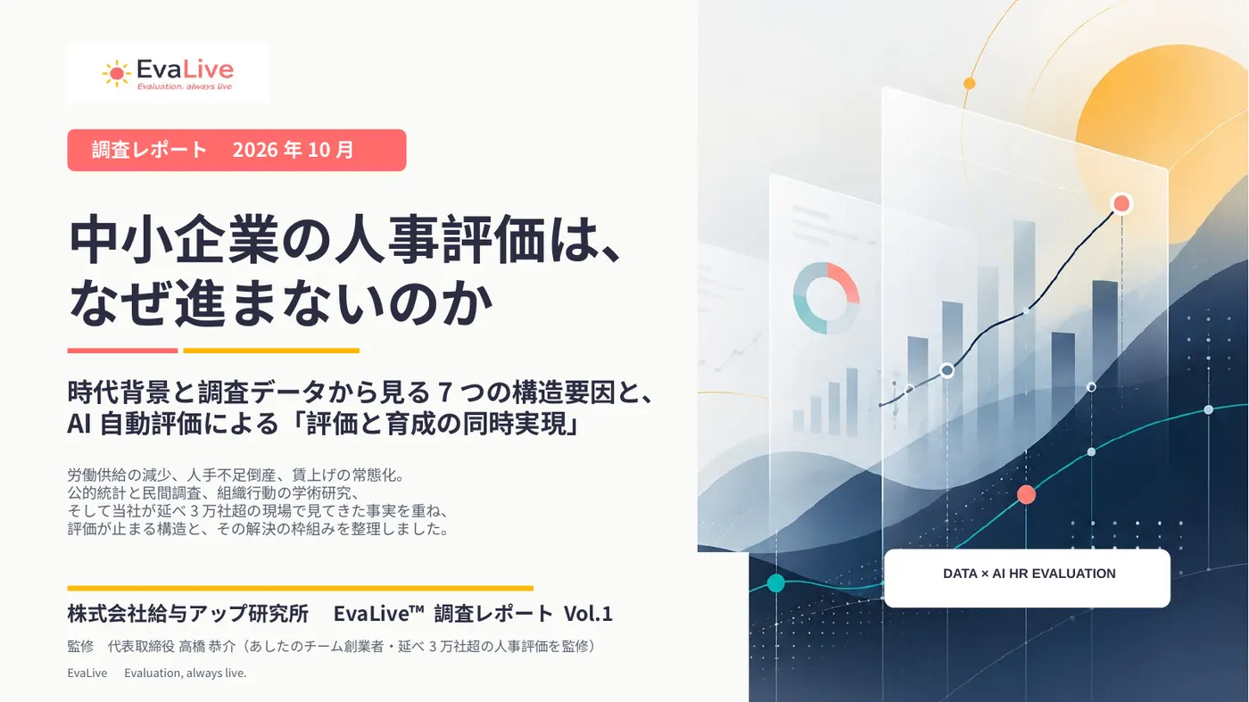 中小企業の人事評価は、なぜ進まないのか(EvaLive 調査レポート Vol.1)