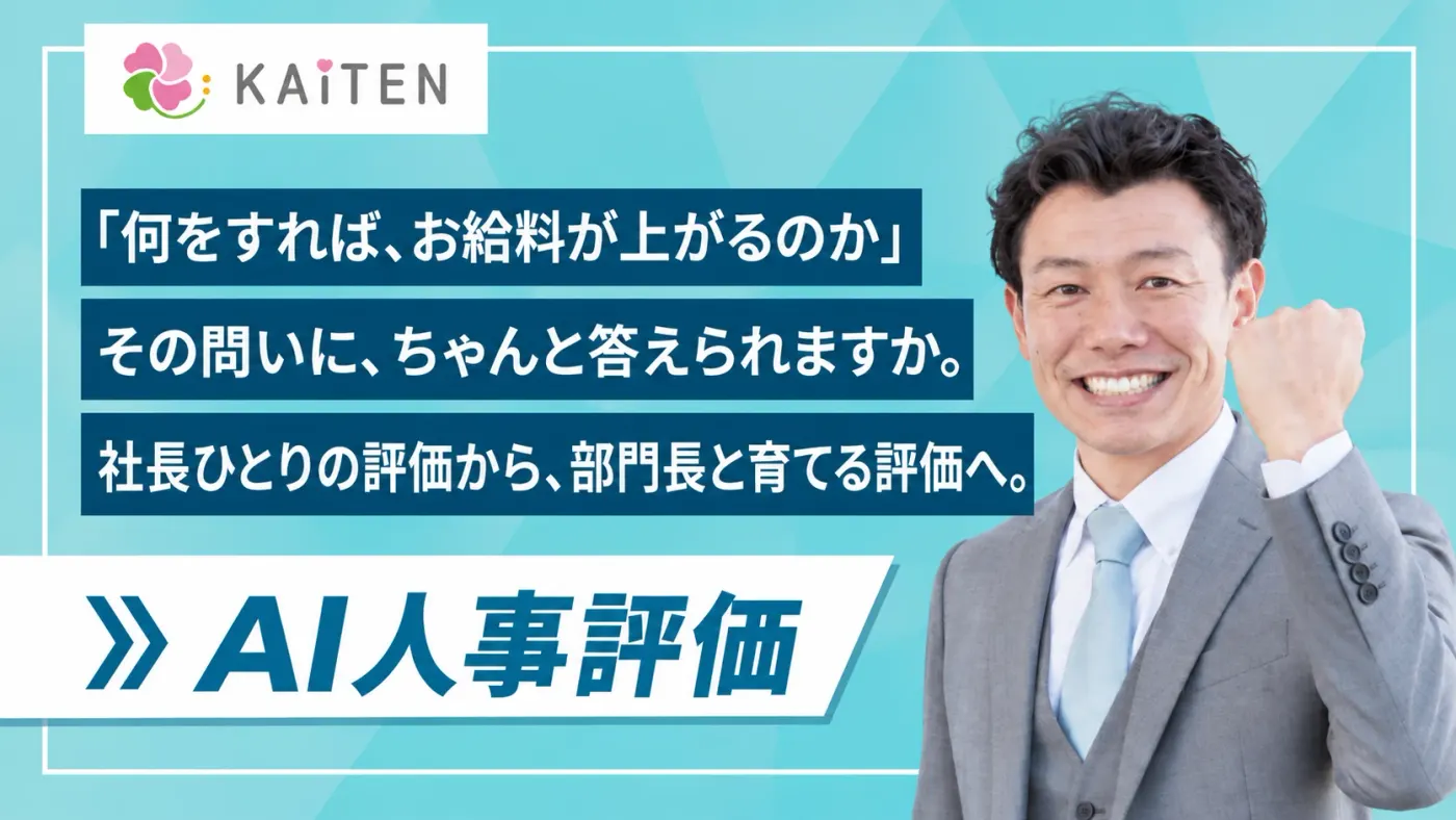 「何をすればお給料が上がるのか」を、明確にしたい|社長ひとりの評価から、部門長と育てる評価へ(株式会社廻天様)