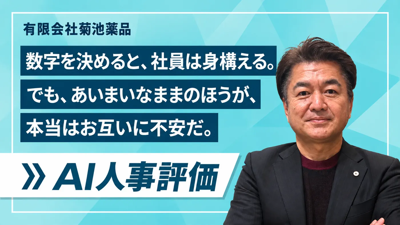 「根拠のない数字を、社員に持たせたくなかった」|島で薬局・酒蔵・バスを営む代表が、評価の基準を明文化する(有限会社菊池薬品様)