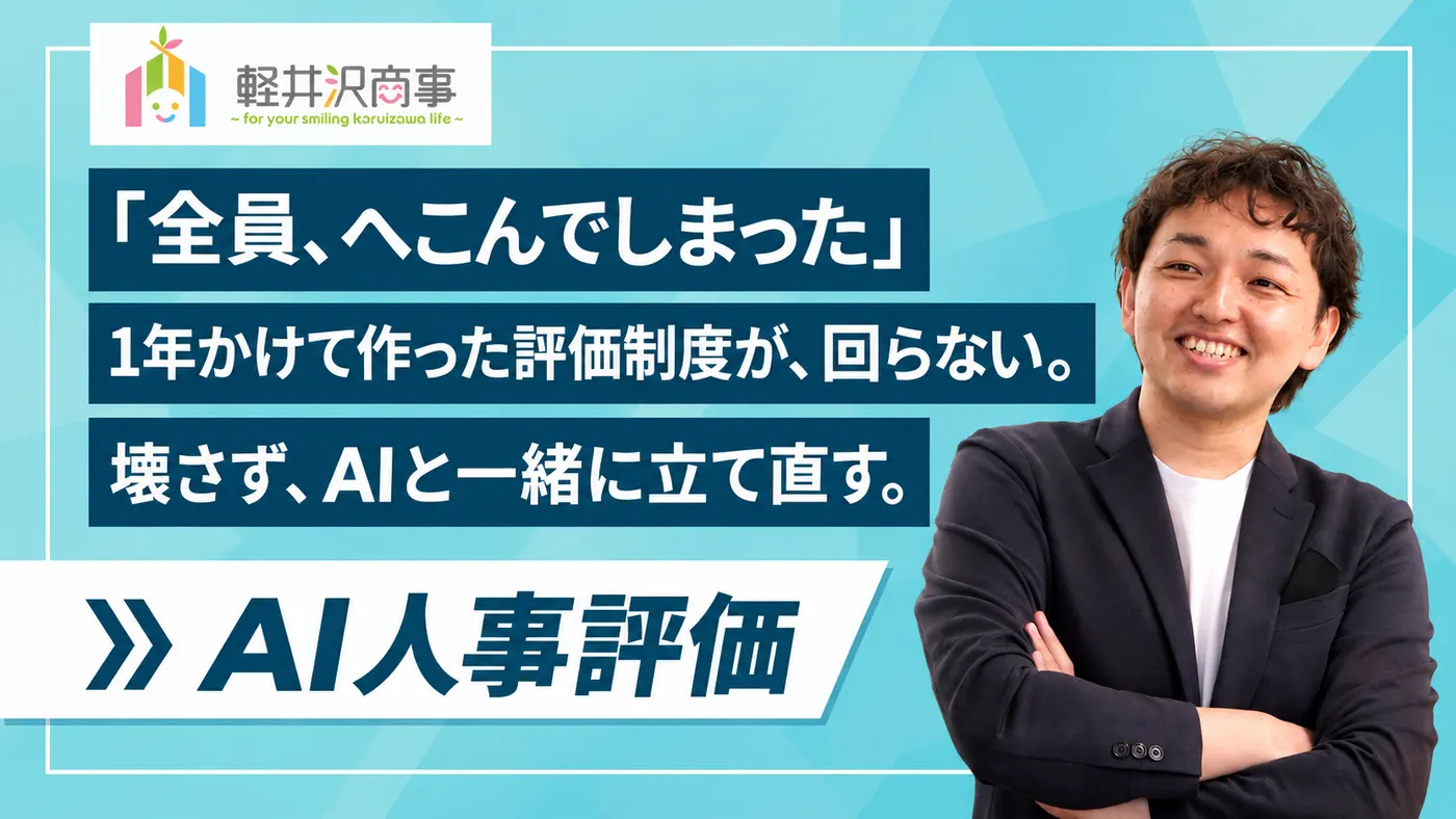 「詰めていくことじゃないんだよな」｜1年かけて作った評価制度を、壊さずAIと運用する（軽井沢商事株式会社様）