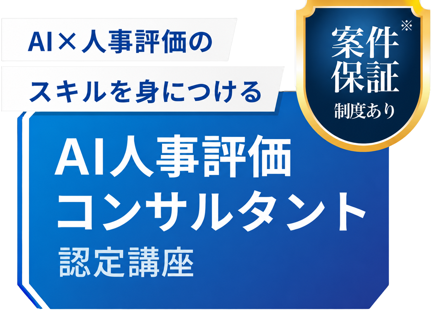 AI×人事評価のスキルを身につける AI人事評価コンサルタント認定講座 案件保証※ 制度あり