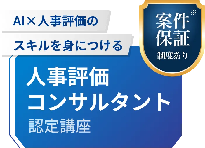 AI×人事評価のスキルを身につける 人事評価コンサルタント認定講座 案件保証※ 制度あり