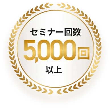 セミナー回数5000回以上