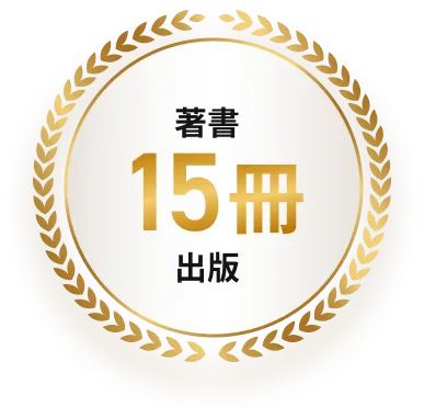著書15冊出版