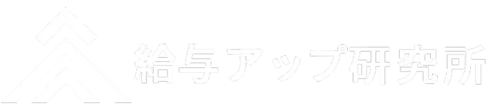 給与アップ研究所