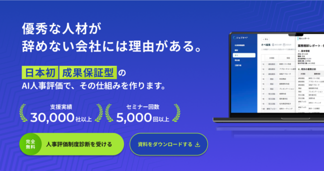 AI人事評価ジョブオペ®