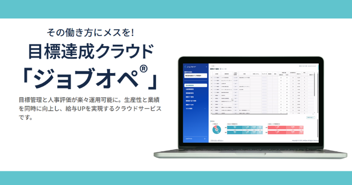 目標達成クラウドジョブオペ®