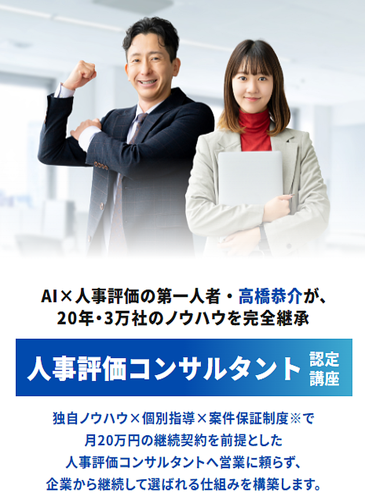 人事評価コンサルタント認定講座