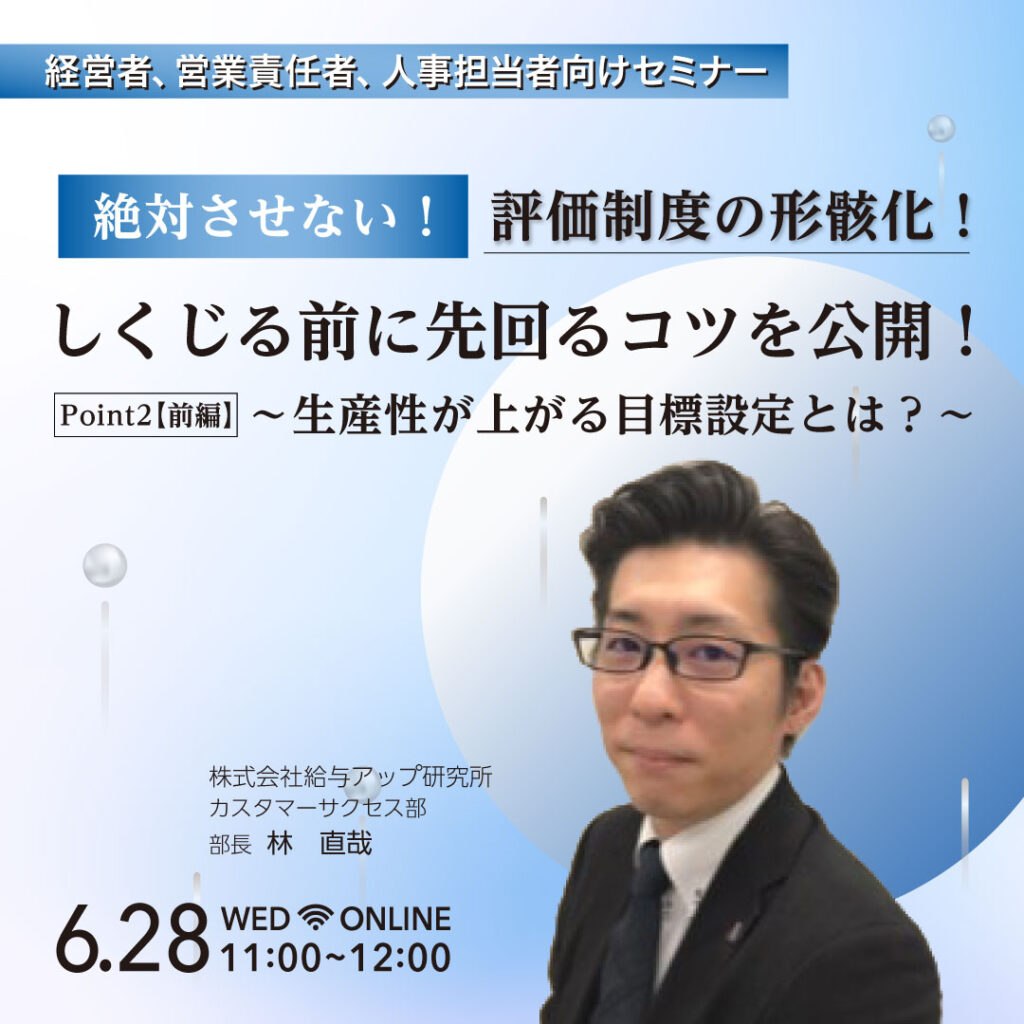 絶対させない評価制度の形骸化!しくじる前に先回るコツを公開! ~ポイント2【前編】~生産性が上がる目標設定とは?~ 給与アップ研究所